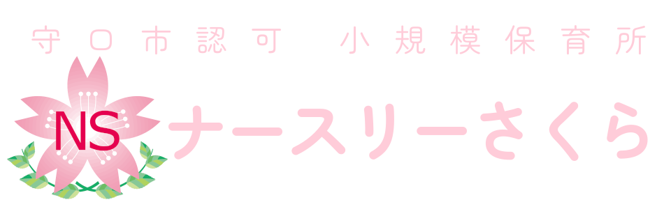 守口市認可 小規模保育所 ナースリーさくら