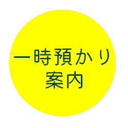 一時預かり